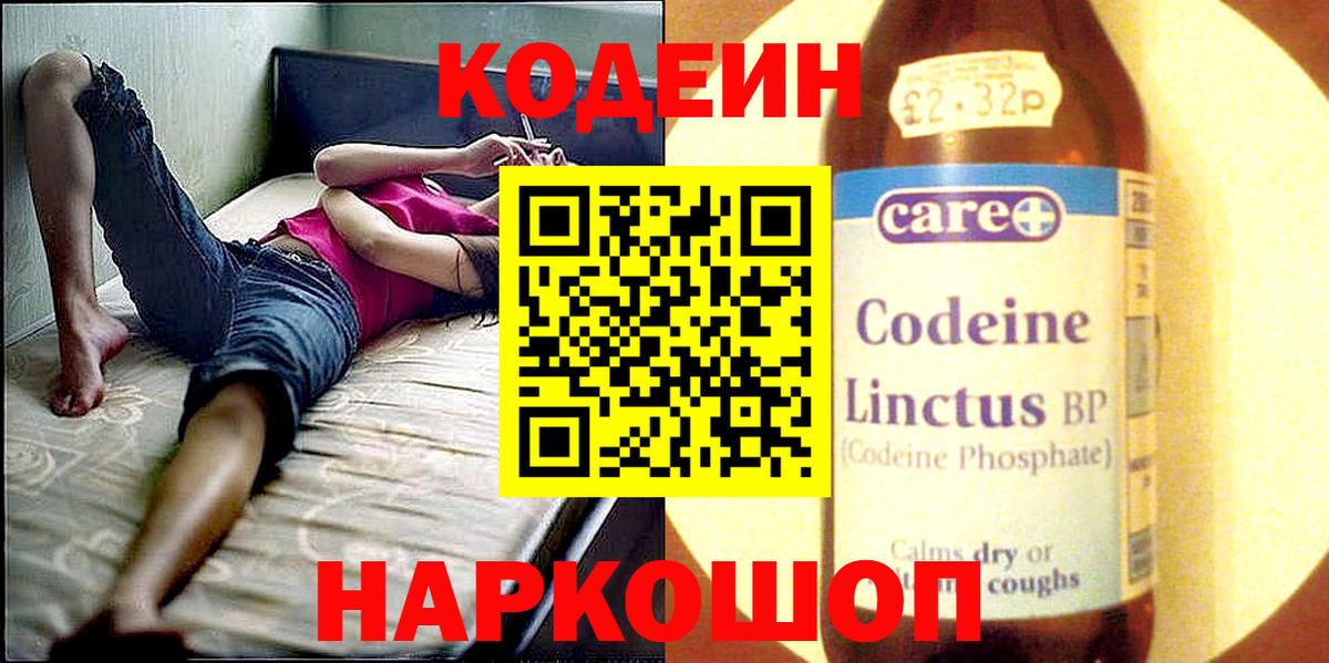 Codein Purple Drank  Кодеин напиток Lean (лин)  Новоуральск  Вход с VPN 