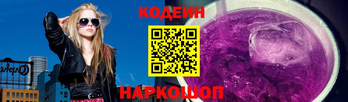 Кодеин Purple Drank Новоуральск